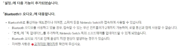 닌텐도 블루투스 헤드폰, 이어폰 연결 업데이트 이슈